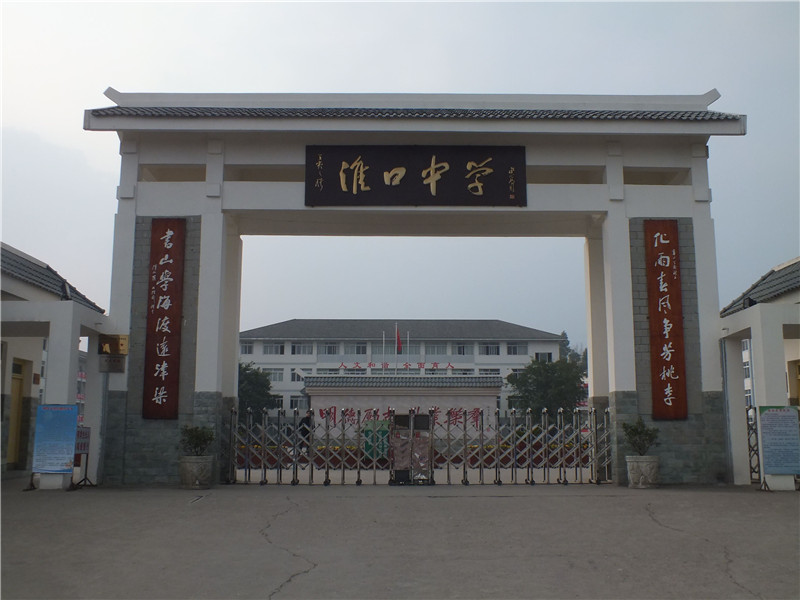 淮口中學(xué).jpg